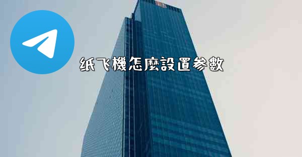 纸飞機怎麼設置参數