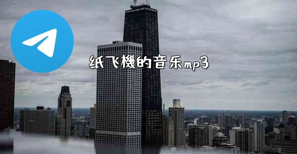 纸飞機的音乐mp3