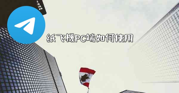 <b>纸飞機PC端如何使用</b>