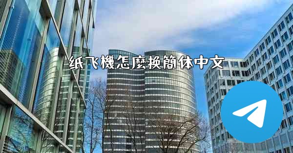 纸飞機怎麼换簡体中文