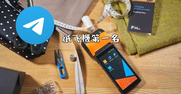 <b>纸飞機第一名</b>