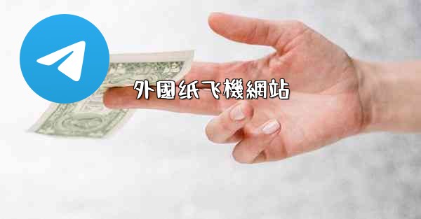 外國纸飞機網站