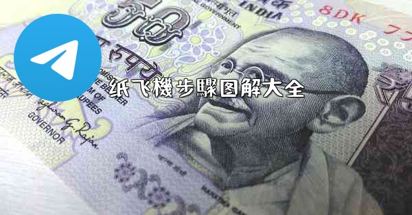 纸飞機步驟图解大全