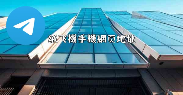 纸飞機手機網页地址