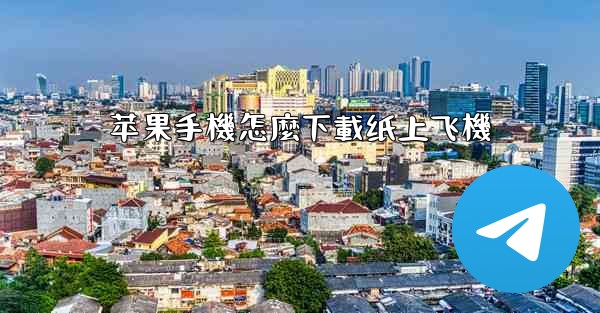 <b>苹果手機怎麼下載纸上飞機</b>