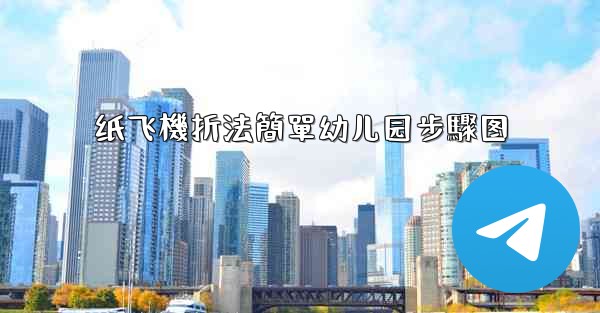 纸飞機折法簡單幼儿园步驟图