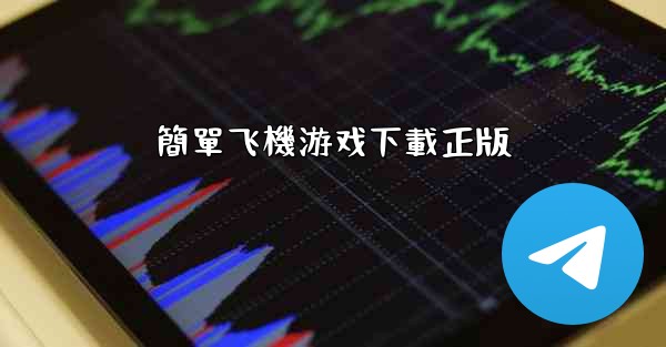 簡單飞機游戏下載正版