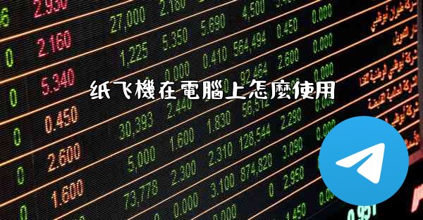 纸飞機在電腦上怎麼使用