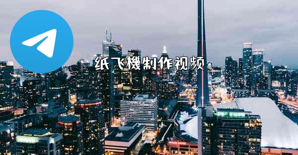 纸飞機制作视频
