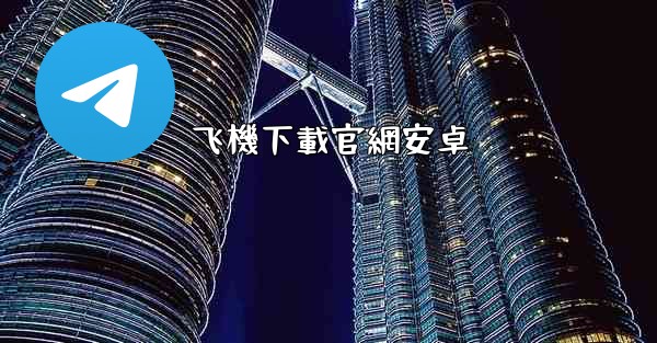 飞機下載官網安卓