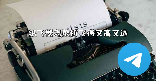 纸飞機怎麼折飞得又高又遠