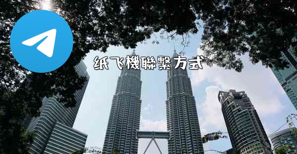 纸飞機聯繫方式