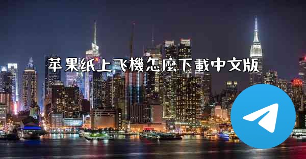 苹果纸上飞機怎麼下載中文版