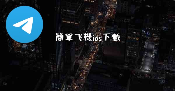 簡單飞機ios下載