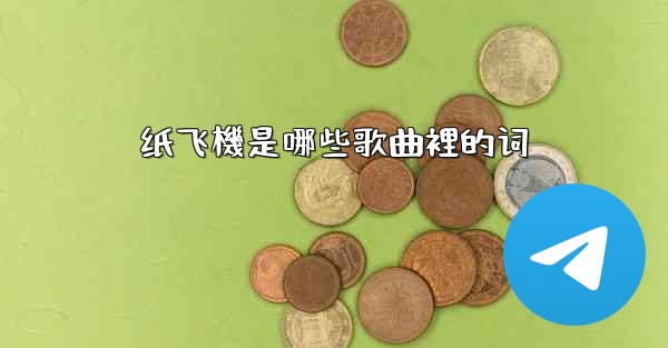 <b>纸飞機是哪些歌曲裡的词</b>