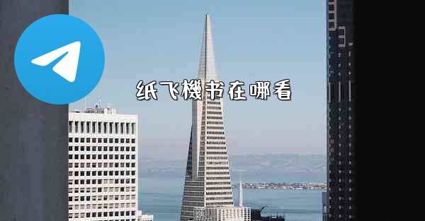 <b>纸飞機书在哪看</b>