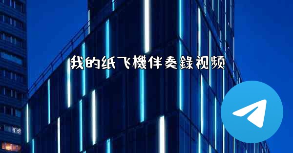 <b>我的纸飞機伴奏錄视频</b>