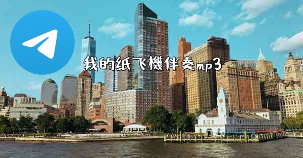 <b>我的纸飞機伴奏mp3</b>