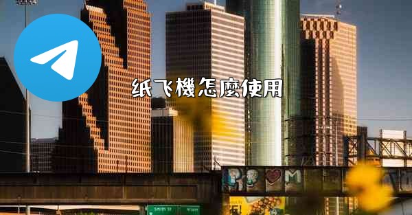 纸飞機怎麼使用