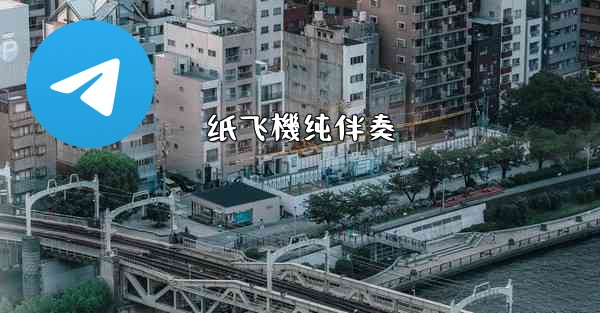 <b>纸飞機纯伴奏</b>