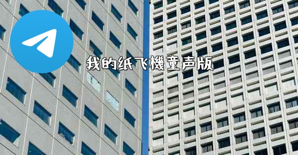 我的纸飞機童声版