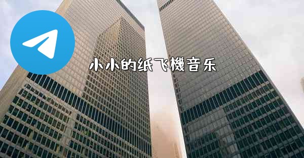 小小的纸飞機音乐