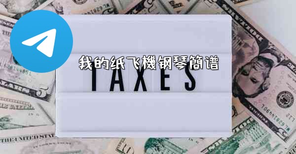 我的纸飞機钢琴簡谱