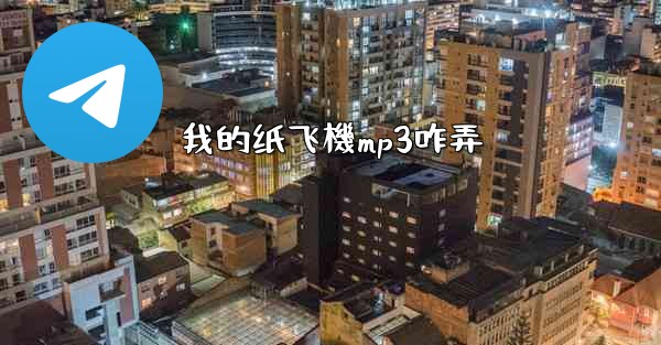 我的纸飞機mp3咋弄