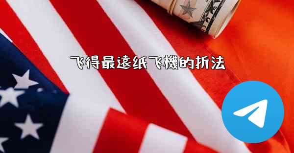 飞得最遠纸飞機的折法