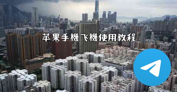 苹果手機飞機使用教程