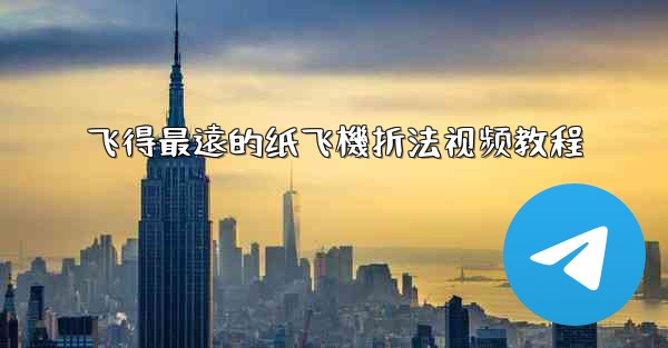 飞得最遠的纸飞機折法视频教程