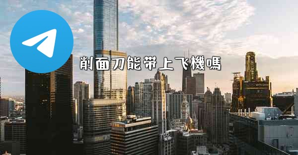 削面刀能带上飞機嗎