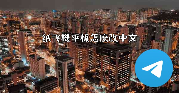 纸飞機平板怎麼改中文