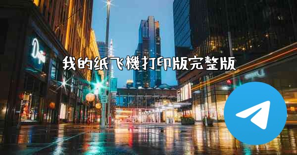 我的纸飞機打印版完整版