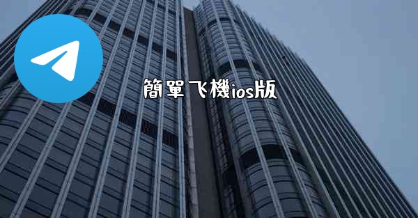 簡單飞機ios版
