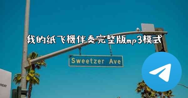 <b>我的纸飞機伴奏完整版mp3模式</b>