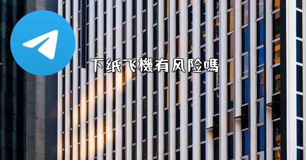 下纸飞機有风险嗎