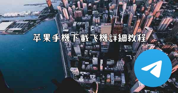 苹果手機下載飞機詳細教程