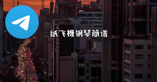 纸飞機钢琴簡谱