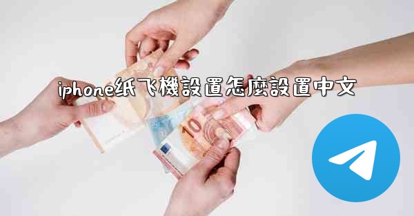 <b>iphone纸飞機設置怎麼設置中文</b>