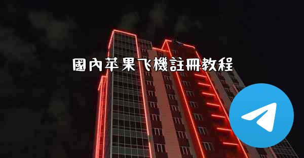 國內苹果飞機註冊教程