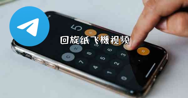 回旋纸飞機视频