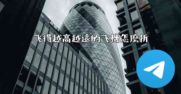 飞得越高越遠的飞機怎麼折