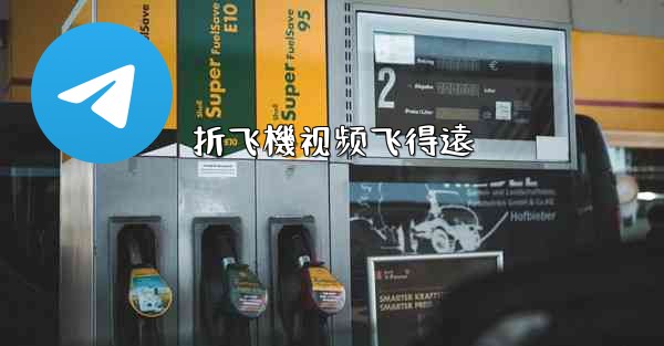 折飞機视频飞得遠