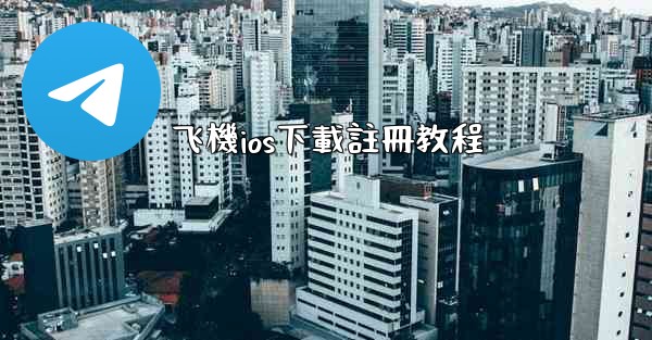 飞機ios下載註冊教程