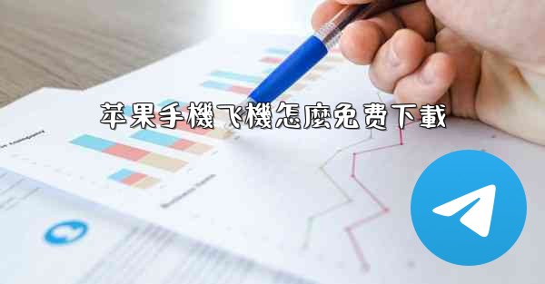 苹果手機飞機怎麼免费下載