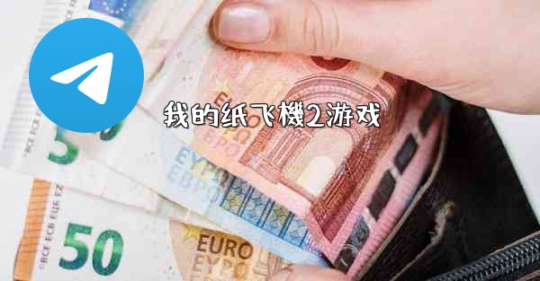 我的纸飞機2游戏
