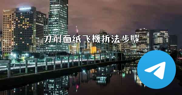 刀削面纸飞機折法步驟