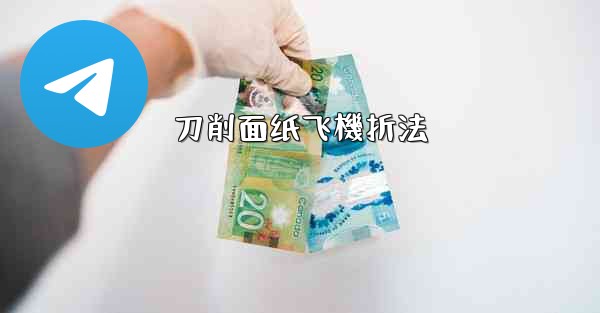 刀削面纸飞機折法