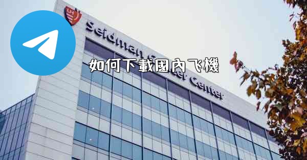 如何下載國內飞機